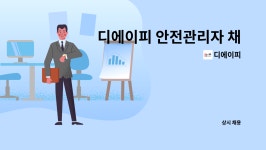 디에이피 : 디에이피 안전관리자 채용(안성) | 더팀스 디에이피 안전관리자 채용(안성) by 디에이피