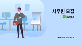 디엔에스 : 사무원 모집 | 더팀스 사무원 모집 by 디엔에스