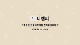 디엠피 : 기술영업(반도체프레임,전자통신기기 케이스) 직원을 모십니다. | 더팀스 기술영업(반도체프레임,전자통신기기 케이스) 직원을... 