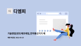디엠피 : 기술영업(반도체프레임,전자통신기기 케이스) 직원을 모십니다. | 더팀스 기술영업(반도체프레임,전자통신기기 케이스) 직원을... 