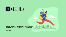 디오테크 : MCT, 머시닝센터 엔지니어 모집합니다. | 더팀스 MCT, 머시닝센터 엔지니어 모집합니다. by 디오테크