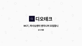 디오테크 : MCT, 머시닝센터 엔지니어 모집합니다. | 더팀스 MCT, 머시닝센터 엔지니어 모집합니다. by 디오테크
