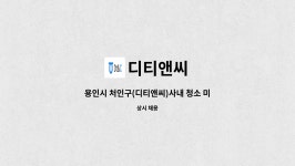 디티앤씨 : 용인시 처인구(디티앤씨)사내 청소 미화직 모집 | 더팀스 용인시 처인구(디티앤씨)사내 청소 미화직 모집 by 디티앤씨