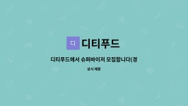 디티푸드 : 디티푸드에서 슈퍼바이저 모집합니다(경력직) | 더팀스 디티푸드에서 슈퍼바이저 모집합니다(경력직) by 디티푸드
