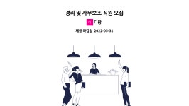 디팡 : 경리 및 사무보조 직원 모집 | 더팀스 경리 및 사무보조 직원 모집 by 디팡