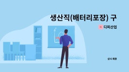 디피산업 : 생산직(배터리포장) 구인[울주군청채용대행] | 더팀스 생산직(배터리포장) 구인[울주군청채용대행] by 디피산업