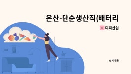 디피산업 : 온산-단순생산직(배터리포장) 모집[울주군청채용대행] | 더팀스 온산-단순생산직(배터리포장) 모집[울주군청채용대행] by 디피산업