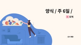 또먹 : 양식 / 주 6일 / 11시 - 14시 30분 주 21시간 근무 / 요일협의 / 사대보험 필수 | 더팀스 양식 / 주 6일 / 11시 - 14시 30분 주 21시간... 