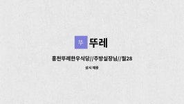 뚜레 : 홍천뚜레한우식당//주방실장님//월280만이상//숙식O//주5일 | 더팀스 홍천뚜레한우식당//주방실장님//월280만이상//숙식O//주5일 by 뚜레
