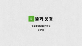 뜰과 풍경 : 뜰과풍경커피전문점 | 더팀스 뜰과풍경커피전문점 by 뜰과 풍경