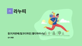 룸시스 | 라누띠 : 침구[라몬떼/밀크디자인] 웹디자이너님을 모십니다. | 더팀스 침구[라몬떼/밀크디자인] 웹디자이너님을 모십니다. by 라누띠