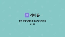 라미유 : 천연 방향 탈취제품 제조 및 디자인제작연구마케팅 직원채용 | 더팀스 천연 방향 탈취제품 제조 및 디자인제작연구마케팅 직원채용 by... 