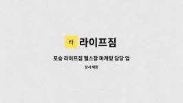 라이프짐 : 포승 라이프짐 헬스장 마케팅 담당 업무 진행자 채용 공고 | 더팀스 포승 라이프짐 헬스장 마케팅 담당 업무 진행자 채용 공고 by... 