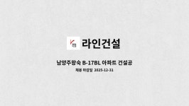 라인건설 : 남양주왕숙 B-17BL 아파트 건설공사 3공구 현장 경비반장 채용 | 더팀스 남양주왕숙 B-17BL 아파트 건설공사 3공구 현장 경비반장... 