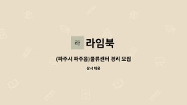 라임북 : (파주시 파주읍)물류센터 경리 모집 | 더팀스 (파주시 파주읍)물류센터 경리 모집 by 라임북