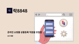 락8848 : 온라인 쇼핑몰 상품등록 직원을 모집합니다. | 더팀스 온라인 쇼핑몰 상품등록 직원을 모집합니다. by 락8848