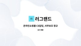 러그랜드 : 온라인쇼핑몰 CS담당, 사무보조 정규직 | 더팀스 온라인쇼핑몰 CS담당, 사무보조 정규직 by 러그랜드
