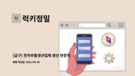 럭키정밀 : [급구] 전자부품생산업체 생산 현장직 구합니다. | 더팀스 [급구] 전자부품생산업체 생산 현장직 구합니다. by 럭키정밀