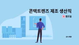 렌즈딜 : 콘택트렌즈 제조 생산직 모집 | 더팀스 콘택트렌즈 제조 생산직 모집 by 렌즈딜