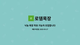 로뎀목장 : 낙농 목장 착유 가능자 모집합니다 | 더팀스 낙농 목장 착유 가능자 모집합니다 by 로뎀목장