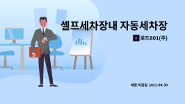 로드801(주) : 셀프세차장내 자동세차장 안내직원 모집합니다. | 더팀스 셀프세차장내 자동세차장 안내직원 모집합니다. by 로드801(주)