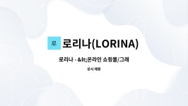 로리나(LORINA) : 로리나 - <온라인 쇼핑몰/그래픽디자인 및 홍보마케팅>신입 및 경력 정규직 채용 | 더팀스 로리나 - <온라인 쇼핑몰... 