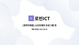 로빈ICT : [경력자채용] 소프트웨어 프로그램 개발자 모집[제품 연구... 개발자 모집[제품 연구 개발 및 설계;프로토타입 제작] 2명 by 로빈ICT