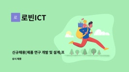 로빈ICT : 신규채용[제품 연구 개발 및 설계;프로토타입 제작] 1명 | 더팀스 신규채용[제품 연구 개발 및 설계;프로토타입 제작] 1명 by 로빈ICT