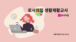 로사의집 : 로사의집 생활재활교사 모집 | 더팀스 로사의집 생활재활교사 모집 by 로사의집
