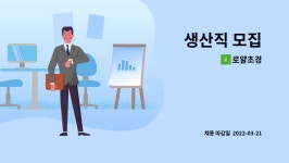 로얄초경 : 생산직 모집 | 더팀스 생산직 모집 by 로얄초경