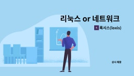 록시스(loxis) : 리눅스 or 네트워크 프로그래밍 중 1가지 이상 개발이 가능하신 엔지니어 | 더팀스 리눅스 or 네트워크 프로그래밍 중... 