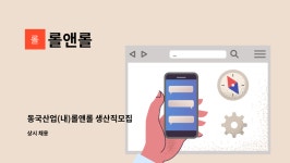 롤앤롤 : 동국산업(내)롤앤롤 생산직모집 | 더팀스 동국산업(내)롤앤롤 생산직모집 by 롤앤롤