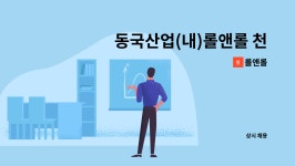 롤앤롤 : 동국산업(내)롤앤롤 천정크레인 운전원 모집 | 더팀스 동국산업(내)롤앤롤 천정크레인 운전원 모집 by 롤앤롤