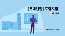 롯데렌탈 : [롯데렌탈] 포함지점 영업 계약직 채용 | 더팀스 [롯데렌탈] 포함지점 영업 계약직 채용 by 롯데렌탈