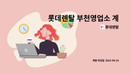 롯데렌탈 : 롯데렌탈 부천영업소 계약직 자동차 관리 모집 | 더팀스 롯데렌탈 부천영업소 계약직 자동차 관리 모집 by 롯데렌탈