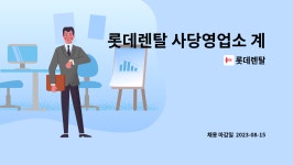 롯데렌탈 : 롯데렌탈 사당영업소 계약직 자동차 관리 모집 | 더팀스 롯데렌탈 사당영업소 계약직 자동차 관리 모집 by 롯데렌탈