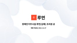 루먼 : 장애인거주시설 루먼(김해) 조리원 공고 모집 | 더팀스 장애인거주시설 루먼(김해) 조리원 공고 모집 by 루먼