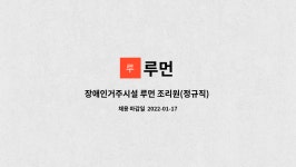 루먼 : 장애인거주시설 루먼 조리원(정규직) 공고 모집 | 더팀스 장애인거주시설 루먼 조리원(정규직) 공고 모집 by 루먼