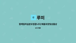 루미 : 함께일하실분모집합니다(제품포장및상품상하차) | 더팀스 함께일하실분모집합니다(제품포장및상품상하차) by 루미