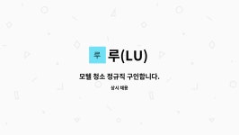 루(LU) : 모텔 청소 정규직 구인합니다. | 더팀스 모텔 청소 정규직 구인합니다. by 루(LU)