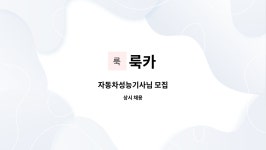 룩카 : 자동차성능기사님 모집 | 더팀스 자동차성능기사님 모집 by 룩카