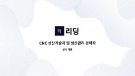 리딩 : CNC 생산기술자 및 생산관리 경력자구함(10년이상) | 더팀스 CNC 생산기술자 및 생산관리 경력자구함(10년이상) by 리딩