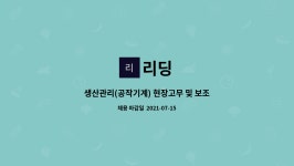 리딩 : 생산관리(공작기계) 현장고무 및 보조 | 더팀스 생산관리(공작기계) 현장고무 및 보조 by 리딩