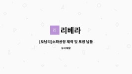 리베라 : [오남리]소파공장 제작 및 포장 납품직원구인 | 더팀스 [오남리]소파공장 제작 및 포장 납품직원구인 by 리베라