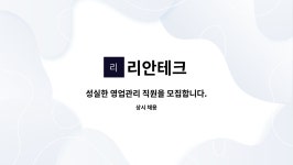 리안테크 : 성실한 영업관리 직원을 모집합니다. | 더팀스 성실한 영업관리 직원을 모집합니다. by 리안테크