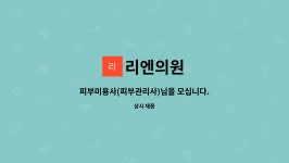 리엔의원 : 피부미용사(피부관리사)님을 모십니다. | 더팀스 피부미용사(피부관리사)님을 모십니다. by 리엔의원