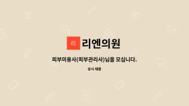 리엔의원 : 피부미용사(피부관리사)님을 모십니다. | 더팀스 피부미용사(피부관리사)님을 모십니다. by 리엔의원