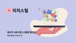 리치스틸 : 생산직 사원 모집 (시험편 절단원) | 더팀스 생산직 사원 모집 (시험편 절단원) by 리치스틸