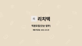 리치텍 : 직원모집(단순 업무) | 더팀스 직원모집(단순 업무) by 리치텍