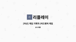 리플레이 : [아산] 게임 기획자 (어드벤처 게임 제작)채용 | 더팀스 [아산] 게임 기획자 (어드벤처 게임 제작)채용 by 리플레이